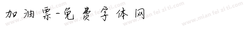 加油票字体转换