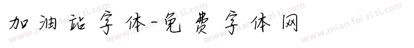 加油站字体字体转换