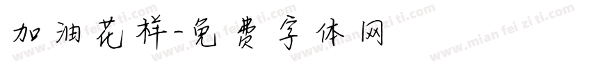 加油花样字体转换