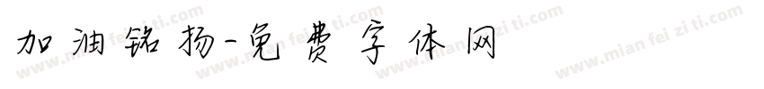 加油铭扬字体转换
