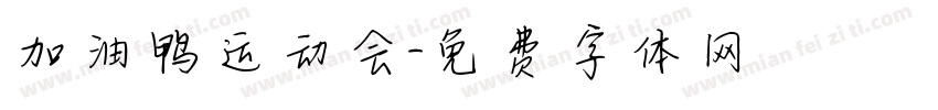 加油鸭运动会字体转换
