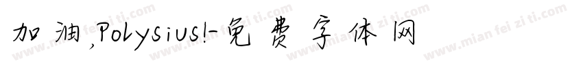 加油，Polysius!字体转换