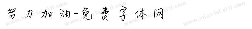 努力加油字体转换