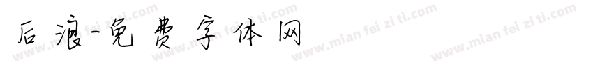 后浪字体转换