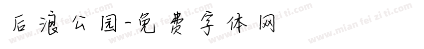 后浪公园字体转换