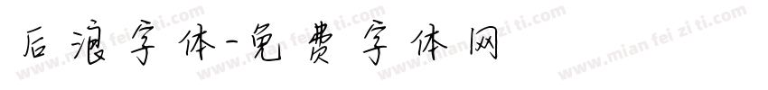 后浪字体字体转换