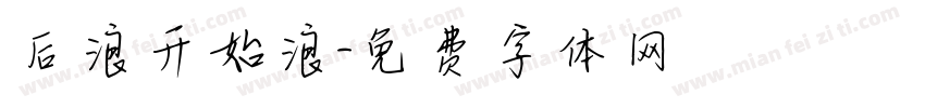 后浪开始浪字体转换