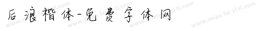 后浪楷体字体转换