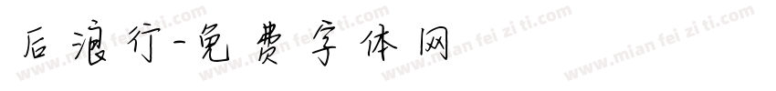后浪行字体转换