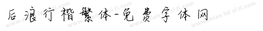 后浪行楷繁体字体转换