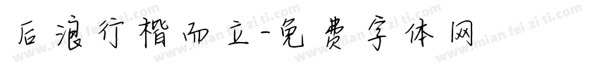 后浪行楷而立字体转换