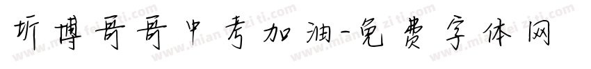 圻博哥哥中考加油字体转换