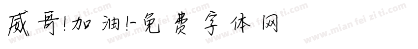 威哥！加油！字体转换