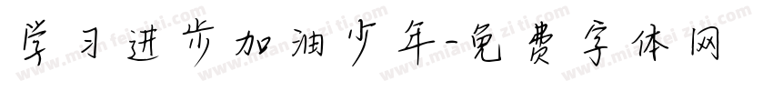 学习进步加油少年字体转换