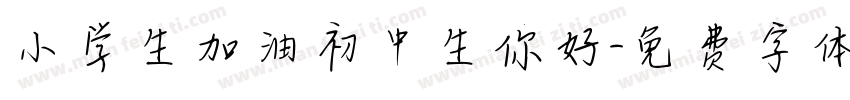 小学生加油初中生你好字体转换