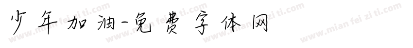 少年加油字体转换