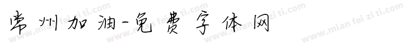 常州加油字体转换