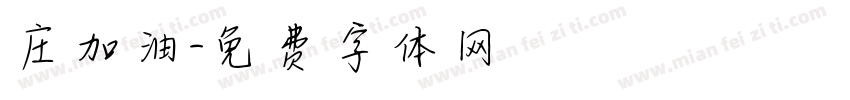 庄加油字体转换