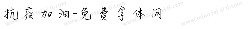 抗疫加油字体转换