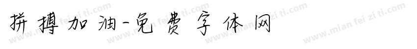 拼搏加油字体转换