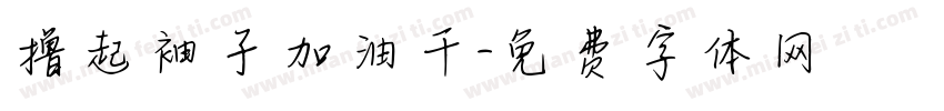 撸起袖子加油干字体转换