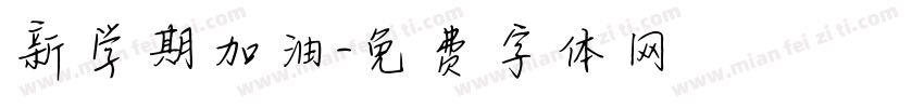新学期加油字体转换