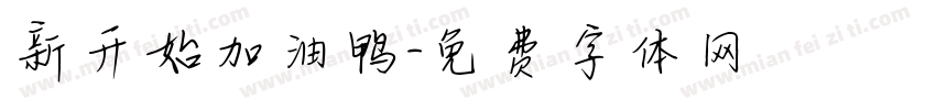 新开始加油鸭字体转换