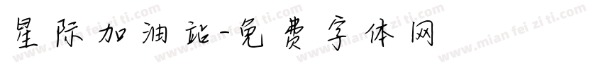 星际加油站字体转换