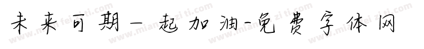 未来可期一起加油字体转换