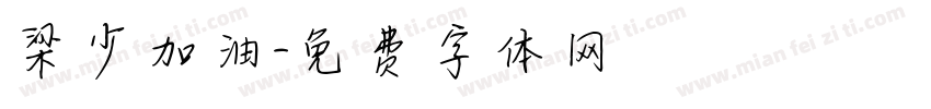 梁少加油字体转换