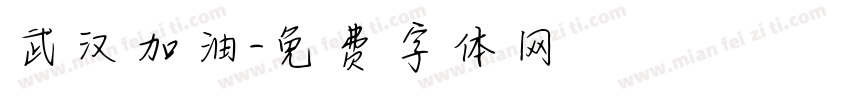武汉加油字体转换