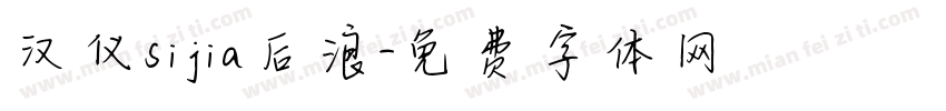 汉仪sijia后浪字体转换