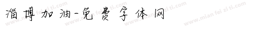 淄博加油字体转换