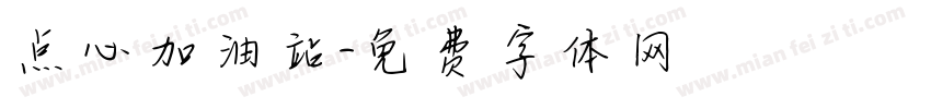 点心加油站字体转换