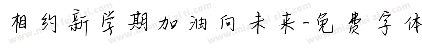 相约新学期加油向未来字体转换