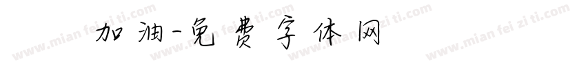 穩發加油字体转换