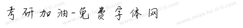 考研加油字体转换