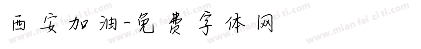 西安加油字体转换