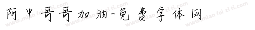 阿中哥哥加油字体转换