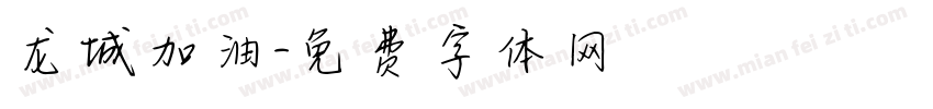龙城加油字体转换