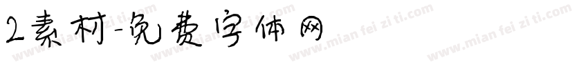 2素材字体转换