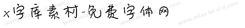 x字库素材字体转换