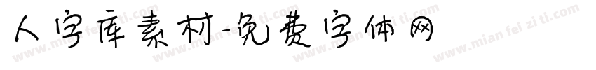 人字库素材字体转换