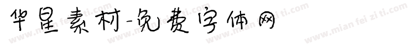 华星素材字体转换
