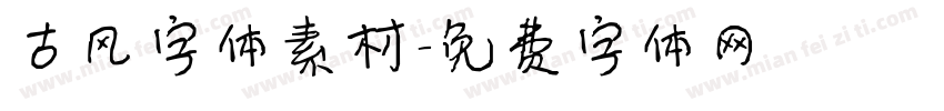 古风字体素材字体转换