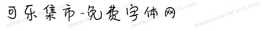 可乐集市字体转换