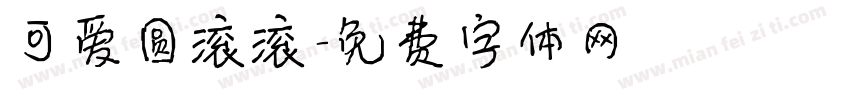 可爱圆滚滚字体转换