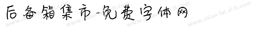 后备箱集市字体转换
