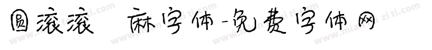 圆滚滚莉麻字体字体转换