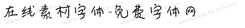 在线素材字体字体转换